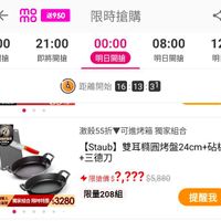 可能是顯示的文字是「 30 mo mo 送950 限時搶購 6:00 21:00 將開搶 00：00 即將開搶 08:00 明日開搶 明日開搶 12:0 明日開 距離開始16：13： 距離開始 16:13:31 16 31 STAUB能警済 激殺55折 激殺55折可進烤箱獨家組合 可進烤箱 獨家組合 (Staub] ub】雙耳構圓烤盤24cm+贴板 砧板 +三德刀 限搶價$?，？？？ $？，？？？$5，880 $5,880 德國人 官方直營 「量金獨家組合限寺悪$3280 真和合限每$3280促量208組 獨家組合限時特惠 獨家組合 限時特惠 s3280 限量208組 提醒我」的圖像