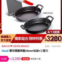 可能是顯示的文字是「 00:00準備開賣 00:00 準備開賣 距離開始16：13：46 13 距離開始 46 ZWILLING 德國雙人官方旗艦店 STAUB鍋蓋頭 滿5000贈 送完為止 staub enFro France 烤盤2色任選 4/13開賣 管力金獨家組合限時特惠 獨家組合限時特惠 $3200 德國雙人 官方直營 獨家組合 限時特惠 激殺55折 可進烤箱 激殺55折可進烤箱獨家組合 獨家組合 品號 品號：13841548 Staub 豊耳橋圓烤盤24cm+贴板+三德刀 55折 $3,280 5折$3,280限在價總銷量5萬 限搶價 總銷量5萬 $5,880市售價 $5,880 市售價 尚無商品評價 尚無商品評價總銷量>5萬 總銷量>5萬 限量208組開賣通知我 限量208組 且開賣通知我」的圖像