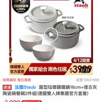 可能是顯示的文字是「 ZWILLING 德國雙人官方旗艦店 STAUB鍋蓋頭 滿5000贈 送完热止 a staub i France France STAD 圓鍋2色任選 God STAUD STAU STAUL 4/12開賣 官方直營 德國雙人 獨家組合兩色任選$397# $3900 獨家組合兩色任選 經典鍋款 經典鍋款每位循環 每位循環 品號：13637988 品號： 速達 法國Staub 圓型弦郵錦鐵鍋16cm+復古 復古灰 陶瓷碗餐2件組（德國雙人牌集團官方直管) 陶瓷碗餐碗2件組 $3,999 $3，999限時折後價　總銷量~5,00 總銷量>5,000 限時折後價 $8,380起 $8,380起促銷價 促銷價」的圖像
