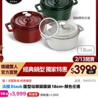 可能是顯示的文字是「 14:23 86 =300送1000 mo 送1000 搜全站商品 ® 08:00準備開賣 08:00 準備開賣 距開始 ZWILLING 德國雙人官方旗艦店 STAUB籌鐵鍋 滿 5000 送完為止 staub 的乐 Fronce 圓鍋顏色任選 18cm 2/13開賣 德國雙人 經典鍋型獨家特惠$3900 經與鍋型 獨家特惠 $3999 1/11 官方直營 經典鍋型獨家特惠 搶 倉！法國製造經典鍋型 法国製造 經典鍋型 品號 9991573 法國 Staub 圆型瑤娜錦鐵鍋 國Staub国型磁即論鐵鍋18cm-顏色任選 18cm- 18cm-顏色任選 顔色任選 56折 $3,999 限搶價 總銷量>1,000 $7,100市售價 $7,100 市售價 商品評價 女48（152則开價）總銷量2000 4.8 （152則評價） 總銷量>1,000 查看全部> *淑* 2024/12/11 賣規格：石墨灰 規格 石墨灰 限量80組 限量80組開賣通知我 80組 開賣通知我」的圖像
