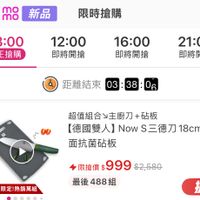 可能是顯示的文字是「 300新品 mo mo mo 新品 限時搶購 08:00 現正搶購 12:00 即將開搶 16:00 即將開搶 21:00 即將開搶 距離結束 03 03:38:0 距離結束03:38:0 06 38: H 超值組合ン主廚刀+砧板 砧板 【德國雙人】NowS三德刀18cm+雙 18cm+ 雙 【德國雙人】 Now s三德刀18cm+ S三德刀 德刀 面抗菌砧板 官方 直言 金7/11限定!熱銷萬組 7/11限定 熱銷萬組 限搶價 限搶價$999 $2,580 最後 最後488組 488組 搶」的圖像