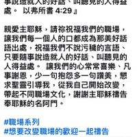 可能是 2 個人和顯示的文字是「 … 廖雅鈴 剛剛· 污0的言語 污的言語、一句不可 一句不可出口、 只要隨 事説造就人的好話、 叫聽見的人得益 處。 以弗所書 遠。以弗所書4：29』 4:29 親愛主耶穌， 親愛主耶穌，請袮祝福我們的明 請袮祝福我們的職場， 讓我們每一個人的口都成爲那美好話 語出處， 祝福我們不説污積的言語 只要隨事説造就人的好話、 叫聽見的 人得益處。 讓我們的心常常喜樂、 凡 事謝恩， 少一句抱怨多一句讚美， 懇 求聖靈引導我， 從我自己開始改變， 帶起不同職場文化， 帶起不同職場文化，謝謝主耶穌禱告 謝謝主耶穌禱告 奉耶穌的名阿門。 #職場系列 #想要改變職場的歡迎一起禱告 #把主詞換成你自己或是你想要祝福的 人的名字 讚 留言 發送 分享」的圖像