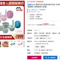 可能是顯示的文字是「 1.8 品牌日限定 德國雙人超級品牌日 滿颜登記送 staub enFianse 東方品若哲學以關質養氣質 東方品菩哲學 以器貨養氣質 法國Staub 攜帶式旅行陶瓷茶具4件組 Bsteth南式旅行商蜜茶員4#組天青色/購間色2色世過 4件組-天青色/薄荷色2色任送 天青色 藕荷色2色任選 (德國雙人牌集團官方直營) 搶 法国Staub 下單常喜價 滿1件折1301 (説明) 高溫燒製,不易藏汗吸味 高温烤製, 不易藏汙吸味 附收纳包, 附收納包,方便攜帶 方便攜帶 顔色雅致, 顏色雅致,時尚間味美學 時尚韻味美學 品號: 12681171 促銷價3,200元 促销價 折扣後價格 1,899 元 豊貴通级 官方 直營 1/8品牌日全面開搶 品牌名稱 品牌名稱:Staub :Staub 結帳方式 请国能人助整能樂日 e1 2色任選 $1899 信用卡 1無卡分期 1貨到付款 M 分期/紅利 行動支付 超南付款 e 用momo卡満費回饋最晨3%1 剧momo卡 24期每期86元、多 24期 每期86元 更多 ATM 一銀聯市 配送方式 挑好子友拿現金 momo宅配/製島配送 離島運費$90 顏色 超商/逐箱 滿$399出貨 天青色 葡荷色 數量 折價券 每人限購1組 每人限購1組,僅限下單1次 僅限下單1次 ※特惠商品,不這用折價券 ※特惠商品 不適用折價券 直接購買 放入購物車 加入追蹤」的圖像