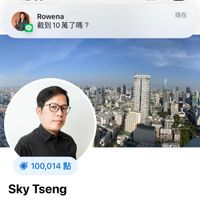 可能是 2 個人、雲和顯示的文字是「 12:39 81 Rowena 截到10萬了嗎? 現在 100,014點 赤口 Sky Tseng 2023年4月14日加入我愛S Staub 鑰鐵鍋」的圖像