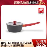 可能是顯示的文字是「超級品牌日全場低至 3折up 折up è ZWILLING Now Plus 黑曜鍋 IH不沾多用 奶鍋 18cm （附玻璃蓋） 4/21開賣 s2226 」的圖像