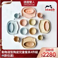 可能是顯示的文字是「德國雙人 ZWILLINGsale staub .Fipnoe 動物造型陶瓷兒童餐具4件組 款任選） 活動價 $2280 」的圖像