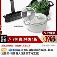 可能是顯示的文字是「 ZWILLING 德國雙人官方旗艦店 staub en France 当T六O0 STEDS STADO 圓鍋顏色任選 官方 直營 7/19開賣 7/19開賣!特惠4折 特惠4折 7/19開賣 $3909 1/9 法國品牌鍋具 去國品牌鍋具，德國雙人集團成員 德國雙人集團成員 預購 品號： 品號：13554585 法國 法國Staub圓型 去國Staub圓型驻聯講鐵鍋16cr Staub 圓型法鄉鑰鐵鍋 16cm+ 鍋蓋 放置架 （德國雙人牌集團官方直營） $3,999（限時折後價總銷量23,00 $3,999 限時折後價 總銷量>3,000 $9,788 $9,788促銷價 促銷價 現折 滿1件折5789 元 5789 活動賣場> 」的圖像
