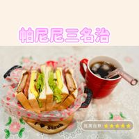 可能是顯示的文字是「帕尼尼三名治 推薦指數： 」的圖像