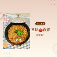 可能是炒飯、豆腐和顯示的文字是「人間美味 人間 間 美 美味 味 新品上市 番茄中肉燥 番茄 肉燥 香噴噴~ 」的圖像