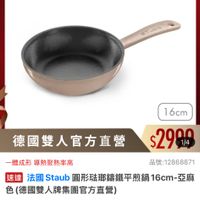 可能是顯示的文字是「 8:57 < mo mo 0新品 新品 搜全站商品 餐島用品>鍋員>戰美品牌>法國Stau 鍋具 歐美品牌 餐用品> 法國 法國Staub Staub ZWILLING 德國雙人官方旗艦店 staub enFronce 1ត 名べおのな 1 16cm 德國雙人官方直營 $299A 1/4 一體成形 一體成形導熱聚熱率高 學熱聚熱率高 速達 法國 Staub 山圖形驻聯歸鐵平煎鍋16cm-亞麻 亞麻 （德國雙人牌集團官方直營) 品號：1286887 $2,999 2,999　限時折後價總銷 限時折後價 總銷量>500 $7680促銷價 $7,680 促銷價 現折 滿1件折4681元 滿1件折 4681 活動寶場> > 領取momo折價券 momo 折價券 領取 看更多> 16 追蹤 追蹤清單 自蹤追蹤清單購物車 購物車 加入購物車 直接購買」的圖像