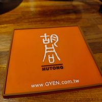 可能是顯示的文字是「古 咸 HUTONG www.GYEN.com.tw EN.com.tw www. GYEN 」的圖像