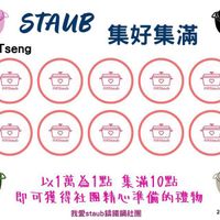 可能是火鍋和顯示的文字是「 B 集好集滿 Sky kyTseng Tseng nStaub 迎Staub 批eStaub 批厚Staub 我.Staub neStaub 壹費 致.Staub 放eStaub mStaub toStaub 800000點 以1萬爲1點 爲1點集滿10黑 集滿10點 即可獲得社團精心準備的禮物 我愛staub籌鐵鍋社團 我愛staub 20250723 」的圖像