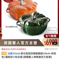 可能是顯示的文字是「 10:52L 10:52 92+ <=300 mo 新品 搜全站商品 餐廚用品 鍋貝 本月主打 餐用品>鍋員>本月主打>ST STAUB STAB3折up 3折up 期間限定 最高送手足護理組 11. 不医增期克為上 ZWILLING 德國雙人官方旗艦店 staub enfronce Aace 南瓜鍋颜色任選 24cm 德國雙人官方直營 8/1開賣 $6999 1/9 品號:14002112 靈感來自大自然中灰姑娘南瓜 預購 法國 法國Staub Staub 南瓜造型驻郵講鐵鍋24cm- 法国Staub南瓜造型駐略福1鍋24crm-肉桂 24cm-肉桂 /羅勒綠2色任選 色/羅動線2色任選(德國雙人牌集團官方直營) 德國雙人牌集團官方直營) $6,999 6,999(限時折後價總銷量100 限時折後價 總銷量>100 $11,100促銷價 $71,100 促銷價 現折 滿1件折4101元 活動寶場> 此為預購商品 ,訂單確認後, 預計 2025/08/04出 (3天後) 追蹤 追蹤清單 購物車 加入購物車 直接購買」的圖像