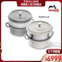 可能是顯示的文字是「 ZWILLING 德國雙人官方旗艦店 हট staub enFrance л France 농국드행 ดบิอ UB 蒸鍋顏色任選 STALE TAU 1755 STAUT 24cm 5/19 5/19開賣 開賣 $6999 」的圖像