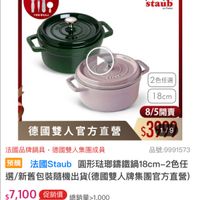 可能是顯示的文字是「期間限定 最高送手足護理細 （數量有限) ZWILLING 德國雙人官方旗艦店 不累曜 不需曜離充為止 充為止 staub enFrance rance France 2TAY 2色任選 18cm 8/5 8/5開賣 $3909 德國雙人官方直營 法國品牌鍋具， 法國品牌鍋具，德國雙人集團成員 德國雙人集團成員 品號:9991573 :9991573 預購 法國Staub 圓形驻那籌鐵鍋18cm-2色任 #法國Staub国形法期編鐵路18cm-2色任 2色任 選/新舊包裝隨機出貨（德國雙人 貨（德國雙人牌集團官方直營 s7,100、促銷價總销量2,000 $7,100 促銷價 總銷量>1,000 1,000 折價券特惠商品，不適用折價券 折價券 特惠商品， 不適用折價券」的圖像