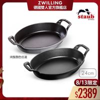 可能是顯示的文字是「 ZWILLING 德國雙人官方旗艦店 staub en France 烤盤顔色任選 24cm 8/13限定 8/13 $2389 」的圖像