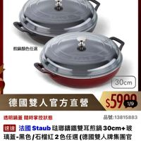 可能是顯示的文字是「 ZWILLING 德國雙人官方旗艦店 staub en France 煎鍋顏色任選 30cm 30 透明鍋蓋 马蓋隨時掌控狀態 德國雙人官方直營 $5999 1/9 品號： 品號：13815883 13815883 速達 表達法國Staub 法國 Staub 法郵錦鐵雙耳煎鍋 30cm+ 速法國Staub路聯錦鐵雙耳京鍋30cm+玻 玻 瑪蓋， 高蓋.黑色/石榴紅2色任選（德國雙人牌集 黑色 （德國雙人牌集團官 方直營） $5,999 $5，999　限時折後價總銷量250 總銷量>5 >50 限時折後價 總銷 $10,900促銷價 $10,900 促銷價」的圖像
