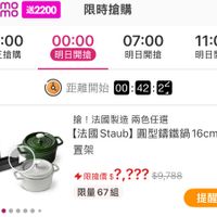 可能是顯示的文字是「 < 3o mo mo 送2200 限時搶購 22:00 現正搶購 00:00 明日開搶 07:00 明日開搶 11:00 明日開搶 距離開始00：42:25 距離開始 00:42:2 00 搶！ 法國製造 搶！法國製造兩色任選 兩色任選 【法國Staub]圓型錦鐵鍋16cm+ 圓型錦鐵鍋16cm+ 【法國 法國Staub】圓型 Staub] 圓型鏢鐵鍋 16cm+ 放 置架 限搶價？？？ 限搶價 $9,788 限量67組 提醒我」的圖像