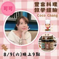 可能是 1 人、美髮產品和顯示的文字是「可可 豐富料理 教學經驗 Coo CocoChang Chang BAypaK 8/9（六）晚上9點 8/9 （六） 8/9（六） 晚上9點」的圖像