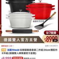 可能是顯示的文字是「 12:45 新品 搜全站商品 餐廚用品 鍋具 歐美品牌 優島用品>編具>歐美品牌》法區Staub 法國Staub 法國 Staub 期間限定 最高送手足護理組 （數産有品） ZWILLING 德國雙人官方旗艦店 不家曜用用爲止 龍 staub efronce 登量鍋3色任選 德國雙人官方直營 8/7開賣 s8990 1/9 創新設計二合一 預購 法國 Staub 国Staub駐聯歸鐵量量網二件組24cm贈配件 24cm 贈配件 2件組 組（德國雙人牌集團官方直營） 品號:13638071 s8,999 限時折後價 總銷量>8000 8,000 $26,100促銷價 $26,100 促銷價 現折 現折滿1件折17101元 件折 17101元 moPlus 活動賣場： 訂閲moPlus會員享4%回饋 訂閲 moPlus 員享4%回饋 8/7 00:00 8/700:00開費 開賣 追蹤 追蹤清單 追蹤追蹤清單購物車 購物車 開賣通知我」的圖像