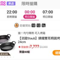 可能是顯示的文字是「 330新品 mo mo 新品 限時搶購 8:00 22:00 將開搶 00:00 即將開搶 07:00 明日開搶 11:0 明日開搶 明日開 距離開始 距離開始10： 10 10:12:53 53 搶！ 倉！均匀導熱可入烤箱 均匀導熱 可入烤箱 【法國 法國Staub 法國Staub】鐵隻 錦鐵雙耳圓烤盤 24cm 限搶價?？？？3,30 限搶價 ?,??? $3,300 限量80組 德國雙人官方直營 提醒我」的圖像