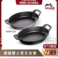 可能是顯示的文字是「 00:00準備開賣 00:00 準備開賣 ZWILLING 德國雙人官方旗艦店 距離開始 10 距離開始10：12： 12 32 staub en France 烤盤顔色任選 24cm 德國雙人官方直營 搶！ 均匀導熱可入烤箱 均匀導熱 可入烤箱 8/13限定 $230 1/8 法國Staub 錦鐵雙耳精圓烤盤24cm 品號： 品號：8799368 8799368 」的圖像