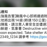 可能是顯示的文字是「警訊通知 現在 颱風強風告警颱風中心即將通過附近， 您 所在地將出現1 所在地將出現14級（時速150公 4級（時速150公里）以上致 （時速 時速150公里） 以上致 災強陣風， 請注意人車安全並儘速至堅固的 室内躲避， 氣象署 Destructive winds 室内躲避，氣象署Destructivewinds from typhoon expected. Take shelter typhoonexpected.Takeshelter. ASAP. CWA 02_2349_1234 02_2349_1234請參考ht 請參考 https://gov.tw/oeE 」的圖像