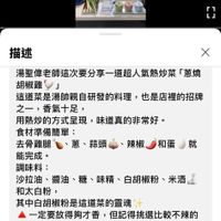 可能是 1 人和顯示的文字是「 12:59 5G 描述 X 鴻聖律老師這次要分享一道超人氣熱炒菜『 「蔥燒 胡椒雞」 這道菜是湯帥親自研發的料理 這道菜是湯帥親自研發的料理，也是店裡的招膜 也是店裡的招牌 之一， 香氣十足， 用熱炒的方式星現，味道真的非常好。 用熱炒的方式呈現 味道真的非常好。 食材準備簡單： 去骨鷄腿 蔥、蒜頭 蒜頭 辣椒 和蛋 和蛋就 、蔥、蒜頭、辣椒和蛋就 就 能完成。 調味料： 沙拉油、醤油、糖、味精、白胡椒粉、米酒. 糖、味精 白胡椒粉 米酒 沙拉油、 醬油 和太白粉， 其中白胡椒粉是這道菜的靈魂 一定要放得夠才香， 但記得挑選比較不辣的 白胡椒粉， 這樣炒起來才不會太嗆。 我愛STAUB錦鐵鍋搬運工 837 位訂閱者 影片 回關於 8 關於 f FB社團：我 FB社團 我愛 我愛Sta Sta 」的圖像