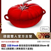 可能是顯示的文字是「 ZWILLING 德國雙人官方旗艦店 德國雙人 staub en France TAUE 25cm GUY ELICHE GUYELICHE設計大師 設計大師 德國雙人官方直營 $7900 1/7 品號： 品號：13907088 速達 法國 Staub 番茄造型驻娜鑰鐵鍋 運法國Staub番茄造型法聯編鐵鍋25cm 25cm-櫻 桃紅 （德國雙人牌集團官方直營） $7,999 $7,999限時折後價 限時折後價 $9,700 $9,700促銷價 促銷價 現折 滿1件折170 現折滿1件折1701元 1件折 1701元 活動賣場＞ 」的圖像