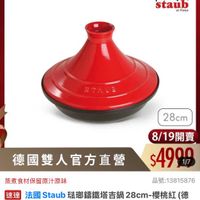 可能是顯示的文字是「 ZWILLING 德國雙人官方旗艦店 staub en France STAUE 28cm 德國雙人官方直營 蒸煮食材保留原汁原味 8/19開賣 $4990 1/7 品號： 品號：13815876 13815876 凍達 速達法國Staub 法國 Staub 法璃錦鐵塔吉鍋 3進法國Staub珠聯編館路吉鍋28cm+櫻桃紅（作 28cm- 櫻桃紅 28cm-櫻桃紅（ （德 國雙人牌集團官方直營） $7,450 $7，450促銷價 促銷價」的圖像