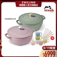 可能是顯示的文字是「 ZWILLING 德國雙人官方旗艦店 staub en France 和食鍋顔色任選 STAVS STAUS STANS YAUD 日的 只日 8/ 8/19開賣 $6999 」的圖像