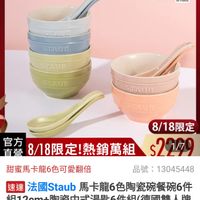 可能是顯示的文字是「 10:57 88 88 =300新品 mo 新品 搜全. 餐廚用品＞ 餐高用品>碗盤餐具>飯碗湯碗，陶咨碗骨 飯碗湯碗 碗盤餐具 陶瓷碗/骨 瓷碗 ZWILLING 德國雙人官方旗艦店 staub enFronce STAUE STAUB STAUB STAUB STAUB TAUB 8/18限定 直營 官方 著/在8/18限定！熱銷萬組$29ク0 s2279 8/18限定！ 熱銷萬組 甜蜜馬卡龍6色可愛翻倍 品號： 號：13045448 13045448 速達 法國Staub Staub b馬卡龍6色陶瓷碗餐碗6件 組12cm+陶瓷中式湯匙6件組（德國雙 （德國雙人牌 集團官方直營） $2,299 $2,299限時折後價總銷量>1萬 限時折後價 總銷量>1萬 8/18 8/1800：00開賣 00:00 開賣 追蹤追蹤清單購物車 追蹤 追蹤清單 購物車 開賣通知我」的圖像