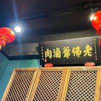 可能是顯示的文字是「創 立 肉酒爺佛老 肉酒爺 こ O 早 九 味 年 ታ 言 三」的圖像
