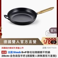 可能是顯示的文字是「 ZWILLING 德國雙人官方旗艦店 staub en France 官方 28cm 德國雙人官方直營 $7880 7800 1/8 品號：13477020 品號： 13477020 英國設計師系列限量上 限量上市 速達 法國 Staub 法國StaubB+P聯名驻郡錦鐵平熱鍋 B+P 28cm-金色造型手把(德國雙人牌集團官方宣管） 28cm-金色造型手把（德國 金色造型手把 （德國雙人牌集團官方直營） 28cm- $7，888限時折後價 $7,888 限時折後價 $11,000 $11,000促銷價 促銷價 現折 折滿1件折3112元 活動賣場> 」的圖像