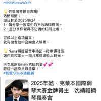 可能是 1 人和顯示的文字是「 15:26 70 我愛Staub鐵鍋 籌鐵鍋 我愛 Staub 管理員 Nana Sophia 1天 … Nana ana有獎徵答時間到囉！ 親愛的大家們好 社團音樂家Emely 團音樂家Emely老師暖心分享了 老師暖心分享了 兩張 平明晚上在「高雄術武營舉辦的音樂會票鞋 兩張9/3晚上在「高雄衛 9/3晚上在 「高雄衛武營 」舉辦的音樂會票卷！ 這是一場由范克莱本網學大得主沈請輯 這是一場由 神來的個要環毒會，經的是難得的音樂餐宴！ 带來的鋼琴獨奏會， 絕對是難得的音樂餐宴 https://www.facebool Ipswfaoboo.mom/m mibextid=wwXlfr 有獎徵答題目來囉！ 活動期間 即日起至2025/8/24 、請分享一張家中的不沾鍋料理照。 2、 、並分享你覺得不沾鍋的好用之處。 完成以上兩項留言， 就有機會抽中音樂會入場票。 Nana將從留言中抽出一位幸運社友 將從留言中抽出- -位幸運社友 讓你能和家人一同共享這場動人時光。 再次感謝 Emely 再次感謝Emely老師的愛 老師的愛 歡迎一起來共囊盛舉！ #我愛 #我愛Staub講鐵鍋 Staub 錦鐵鍋 2025年范· 2025年范·克萊本國際鋼 克萊本國際鋼 琴大賽金牌得主 沈靖輯鋼 琴獨奏會 2025VanCliburn 2025 Van Cliburn Competition Gold Medalist Aristo Sham Piano Recital 撰寫公開留言..... 」的圖像