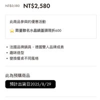 可能是顯示的文字是「 STAUB STAUB STAUBxSWAROVSKI x SWAROVSKI 施 華洛世奇聯名璀璨鑽石造 型水晶鍋蓋頭 staub AT$3,180 NT$3,100NT$2,580 NT$2,580 此商品參與的優惠活動 限量聯名水晶鍋蓋頭現折600 •法國品牌鍋具 法國品牌鍋具，德國雙人品牌成员 法國品牌鍋具 德國雙人品牌成員 趣味造型 ·變換餐桌不同風格 此為預購商品 預計出貨日2025/8/29 已售完， 貨到通知我 此商品 商品「最高」可以折抵红利300點的等於NIs3 點 （約等於 NT$300 「最高」 可以折抵紅利 300 」的圖像