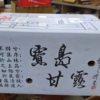 可能是顯示的文字是「 ON 모근 A ጋም 17 卓爾不群分， 蘭亭可集序； 蘭 寶藏於山林， 芯 島與之上品。 選寶長 之 憲 寶島 甘露 甘蜜如給分， 如 露宿於嵐霧； 於 水煙蘊清脆， 梨渴醉迷人。 梨 甘露緣 書。 勝润 甘 囍 2 시람 き」的圖像