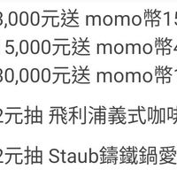 可能是顯示的文字是「登記送 纍積滿3， 纍積滿3，000元送 滿3,000元送momo幣150元 ,000元送 momo 幣150元 纍積滿15，000元送 ,000元送momo幣450 momo幣450元 幣450元 momo 纍積滿30,000元送 纍積滿3 要精滿30000元送mom幣1,00 momo 送momo幣1,000元 momo 1，000元 登記抽 著訊抽　纍積滿2元抽飛利浦義式咖啡機 記抽纍積滿2元抽飛禾」 纍積滿2元抽 飛利浦義式咖啡機 登記抽 登記抽纍積滿2元抽Staub 纍積滿2元抽 積滿2元抽Staub請鐵鍋愛心錄 > 」的圖像
