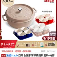 可能是顯示的文字是「 8/19-8/25 滿額最高 350 mo ZWILLING 德國雙人官方旗艦店 （須登記） staub en France COUDSE 陶瓷顏色任選 STAV 官方 8/19開賣 8.19-8.25 8.19-8.252588 贈復占蓝芽音箱 滿$2588 贈品款量有限·膳完為止 赠品敷量有限 赠完為止 滿$3888 FIDOSIOSS 贈 日本製 乳酸菌(15包） e 滿$5088 贈 送樂1/11 充電風廟 法國品牌鍋具， 去國品牌鍋具，德國雙人集團成員 德國雙人集團成員 速達 法國Staub Staub ，亞麻色圓形菇瑚鑰鐵鍋淺鍋+方形 陶部烤盤4+1件組 件組（德國雙人牌集團官方直營） 品號： :14132942 $6,999、限時折後價/總銷量,1.5萬 $6,999 限時折後價 總銷量>1.5萬」的圖像