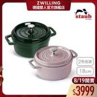 可能是顯示的文字是「 ZWILLING 德國雙人官方旗艦店 staub en france はTAU BAZES 2色任選 18cm 8/19開賣 $3999 」的圖像
