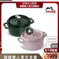 可能是顯示的文字是「 20新品搜全站商品 38 mo 30新品 新品 搜全站商品 00:00 0:00準備開賣 準備開賣 ZWILLING 德國雙人官方旗艦店 距離開始01：56:00 距離開始 01 56 56:00 00 staub en France STAUL SOTES 2色任選 18官方 1 官方 8/19開賣 $3909 1/8 德國雙人官方直營 搶！ 搶！法國製造經典鍋型 法國製造 經典鍋型 品號： 品號：9991573 9991573 預 Siaul國型体期講錯鍋18cm-羅勤第/日直的 18cm- 羅勒綠/日暮粉 Staub 圓型法班籌鐵鍋1 」的圖像