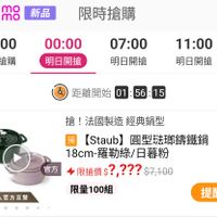 可能是電子手錶和顯示的文字是「 330新品 mo mo 新品 限時搶購 22:00 00：00 現正搶購明日開搶 明日開搶 現正搶購 07：00 11:00 明日開搶 1 明日開搶 明 距離開始01：56：15 01:56:15 56 15 距離開始 01 搶!法國製造經典鍋型 製造經典鍋型 經典鍋型 搶！ 法國製造 預 【Staub】圓型驻球籌鐵鍋 [Staub) 圓型驻琅錦鐵鍋 18cm- 羅勒綠/ 18cm羅勒綠/日暮粉 日暮粉 限搶價？？？ $?,???$7,1 $7,100 限搶價 限量100組 官方 德國雙人官方直營 提醒我」的圖像