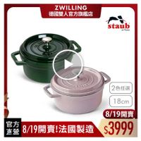 可能是顯示的文字是「 ZWILLING 德國雙人官方旗艦店 staub en ត France STAPY 2色任選 18cm 8/19開賣 官方 町堂 8/19開賣! 座8/19開賣!法國製造$3999 8/19開賣!法國製造 法國製造 $3999 」的圖像