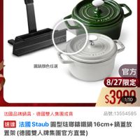 可能是熱水器和顯示的文字是「 1:00 < mo mo 0新品搜全站商品 新品 新品 搜全站商品 餐廚用品> 鍋具 歐美品牌 餐廚用品》鍋員>歐美品牌>法團Siaub 法國Stau Staub 法國 ZWILLING 德國雙人官方旗艦店 staub enFronce 圓鍋颜色任選 官方 8/27限定 $3900 1/10 法國品牌鍋具，德國雙人集團成員 法國品牌鍋具 德國雙人集團成員 品號：13554585 速達 法國 Staub 法國Staub 圓型法瑚鑰鐵鍋 星進法國Staub國型駐聯籍鐵鍋16cm+鍋董放 16cm+ 16cm+鍋蓋放 鍋蓋放 置架 只（德國雙人牌集團官方直營） $9，788、促銷價總銷量>3,000 $9,788 促銷價 總銷量>3,000 moPlus 訂閱moPlus會員享4%回饋 訂閲 moPlus 訂閲mPlus 會員享4%回饋 折價券 特惠商品，不適用折價券 特惠商品 不適用折價券 23 已追蹤 追蹤清單 已追蹤追蹤清單購物車 購物車 加入購物車 直接購買」的圖像
