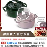 可能是顯示的文字是「 3:54 <=30新品 mo 新品 搜全站.. 餐廚用品 鍋具 歐美品牌> 商用品>鍋具>歡美品牌>法國staub 法國Staub 法國 Staub ZWILLING 德國雙人官方旗艦店 staub enfrance caa 2色任選 官方 8/27限定 $3909 德國雙人官方直營 法國品牌鍋具 ,德國雙人集團成員 品號:9991573 速達 速選法國Staub團形磁聯講鐵鍋18cm-2色 法國 法國Staub Staub 圓形瑤鑰鐵鍋 18cm-2 18cm-2色任 色任 選/新舊包裝隨機出貨 藝包裝隨機出貨(德國雙人牌集團官方直 (德國雙人牌集團官方直 營) $7,100 7,100(促銷價總銷量>3,000 促銷價 總銷量>3,000 moPlus訂閱moPlus會員享4%回館 moPlus 訂閲 moPlus 訂閱moPlus會員享4%回饋 員享4%回 追蹤 追蹤清單 購物車 加入購物車 直接購買」的圖像