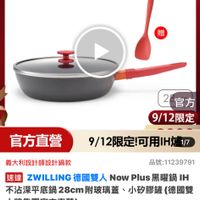 可能是顯示的文字是「 03:39 5G mo <mo 9.9 9 mo 搜全站商品 餐廚用品 餐廚用品>鍋具平底鍋不沾鍋 鍋具 平底鍋 不沾鍋 ZWILLING 德國雙人官方旗艦店 ZWILLING 官方 9/12限定 官方直營 9/12限定！可用IH爐 含方直營9/12限定！可用H爐 1/7 義大利設計師設計鍋款 品號：11239791 速達 ZWILLING 德國雙人 Now Plus 黑曜鍋 超想ZWILNG德國雙人NowPlus屬嚴情 เ 不沾深平底鍋 不沾深平底鍋28cm附玻璃 不沾深平底鍋28cm附玻璃蓋、小的膠蓝（機國 28cm 附玻璃蓋 小矽膠鐘（德 （德國雙 人牌集團官方直營） $2,999限時折後價　總絡量5,000 $2,999 限時折後價 總銷量>5,000 $5,180 $5,180促銷價 促銷價 限時搶購 09/12 11：00 限時搶購09/1211:00開始 開始 現折 滿1件折2181元 限搶列表 活動寶場 追蹤 追蹤清單 從追蹤清單購物車 購物車 加入購物車 直接購買」的圖像