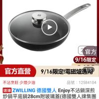 可能是顯示的文字是「 21:05 誰 53 mo To 9 餐廚用品 餐廚用品>鍋具>平底鍋>不沾鍋 鍋具>平底鍋> 鍋具 >平底鍋 不沾鍋 ZWILLING 德國雙人官方旗艦店 ย Ж ZWILLING 도3 官方 9/16限定 官方直營 直營9/16限定!電磁蕴運 9/16限定!電磁爐遺為 细配力 1/5 不沾烹飪 不沾烹飪少煙少油 少煙少油 品號 品號:12584104 12584104 速達 ZWILLING 德國雙人 ILLING德國雙人Enjoy不沾鍋深煎 Enjoy不沾鍋深煎 炒鍋平底鍋28cm附玻璃蓋(德國雙人牌集 (德國雙人牌集團 官方直營) S1,499(眼時折後價)總銷量5000 總銷量5,000 $1,499 限時折後價 4100回供售 9/16 9/1600:00開賣 00:00 開賣 追蹤 追蹤追蹤清單購物車 追蹤清單 購物車 開賣通知我」的圖像