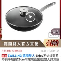 可能是顯示的文字是「 19:17 o o 100 新品 搜. 餐廚用品 餐廚用品>鍋具>平底鍋>不沾鍋 鍋具 >平底鍋 不沾鍋 ZWILLING 德國雙人官方旗艦店 效 ZWILLING 559 官方 28cm 德國雙人官方直營 $1695 不沾烹飪少煙少油 少煙少油 不沾烹飪 品號： 12584104 速達 ZWILLING 德國雙人 WILLING德國雙人Enjoy不沾鍋深煎 Enjoy不沾鍋深煎 炒鍋平底鍋28cm附玻璃蓋(德日 德國雙人牌集團 官方直營) $1，699限時折後價總銷量，5,00 總銷量>5,000 $1,699 限時折後價 $4,180 $4，180促銷價 促銷價 現折 滿1件折2481元 活動賣場 直接購買 追蹤 追蹤清單 購物車 追蹤追蹤清單購物車 加入購物車直接購買 加入購物車」的圖像