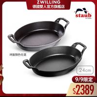 可能是顯示的文字是「 ZWILLING 德國雙人官方旗艦店 staub en France France 烤盤顏色任選 24cm 9/9 9/9限定 $2389 」的圖像