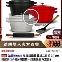 可能是顯示的文字是「 ZWILLING 德國雙人官方旗艦店 taub enFronce en France 叠量鍋3色任選 德國雙人官方直營 創新設計二合一 官方 9/7開賣 $8900 1/10 品號： 品號：13638071 13638071 速達 法國 法國Staub taub法斑編鐵量量鍋二件組24cr 24cm 贈配件2件組 增配件2件組（德國雙 組（德國雙人牌集團官方直營） $8,999 8，999（眼時折後價總銷量>8,00 限時折後價 總銷量>8,000 總銷量 $26,100 $26,100促銷價 促銷價 現折 滿1件折1 折滿1件折17101元 17101 活動賣場> 」的圖像